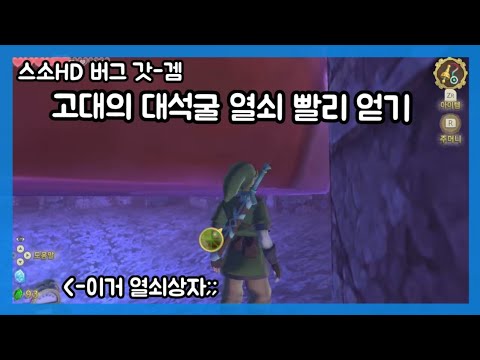 [스소HD] 고대의 대석굴 버그;;