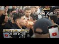 وصلة نار وشرار الفنان ادهم شكري الي الو فضل علينا من امشي بشارع ما اسال مهرجان ايهم شكري2026