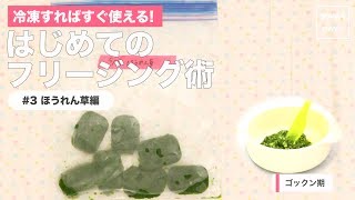 [離乳食　ゴックン期]冷凍すればすぐ使える！はじめてのフリージング術 〜#3 ほうれんそう編〜｜ママ 赤ちゃん 初めてでも 簡単 レシピ 作り方