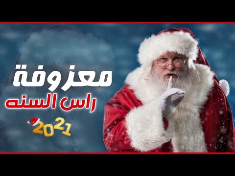 اقوى ردح عراقي معزوفة راس السنه 2021 حصريا لعيونك بس ردح حتفلات رأس السنه كرسمس هورنات جديده كارثة