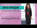 ТОП-модели белорусского трикотажа ❤ Самая красивая женская одежда из Беларуси | Октябрь-2020