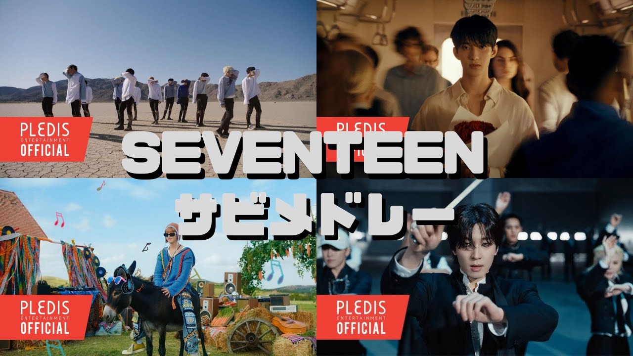 セブチ色々！ SEVENTEEN MEDLEY - YouTube