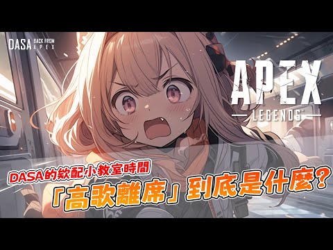 「高歌離席」到底是什麼？DASA的欸配小教室又來啦！｜#APEX #APEX教學 #APEX新手教學 #高歌離席