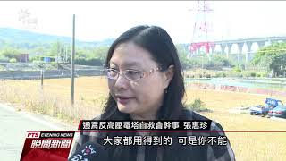 苗栗通霄 大湖電塔有65座 引發居民不滿 20191210 公視晚間新聞