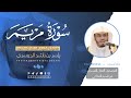 سورة مريم المصحف المرتل من الحرم المكي للشيخ د ياسر الدوسري Surah Maryam سورة مريم المصحف المرتل من الحرم المكي للشيخ د ياسر الدوسري Surah Maryam