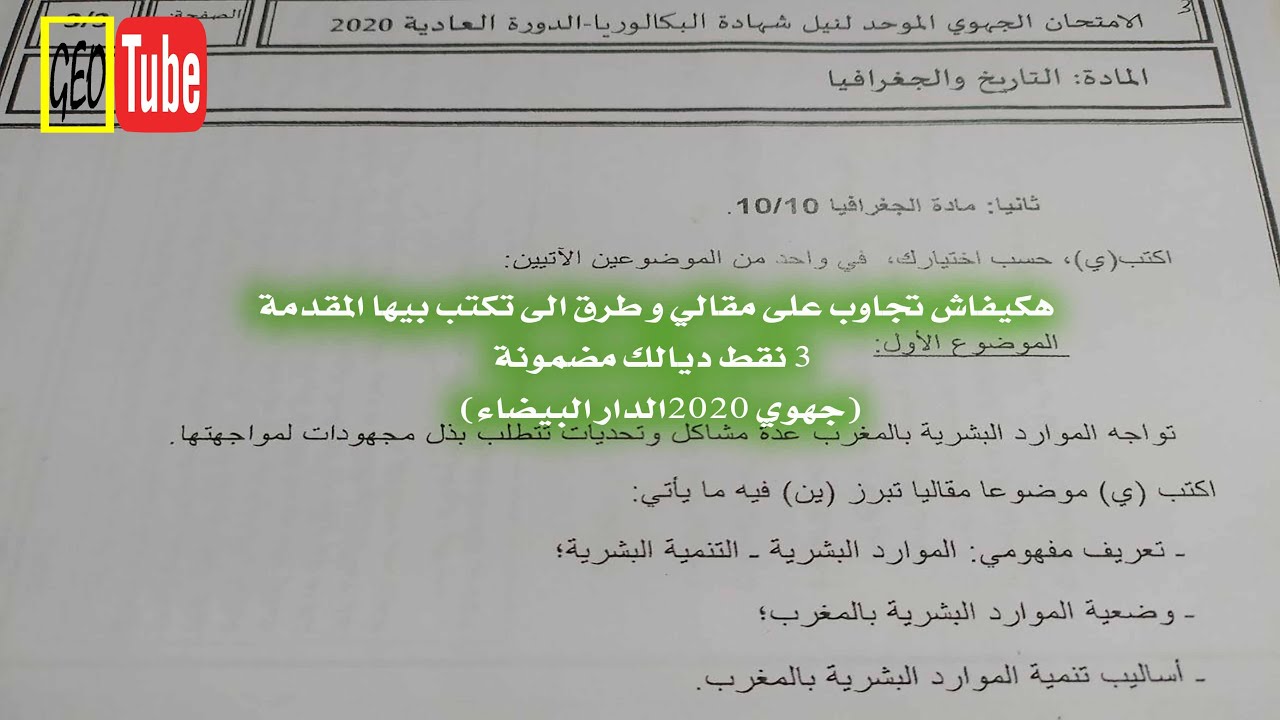 هكيفاش تجاوب على مقالي و طرق الى تكتب بيها المقدمة 3 نقط ديالك مضمونة جهوي 2020الدار البيضاء