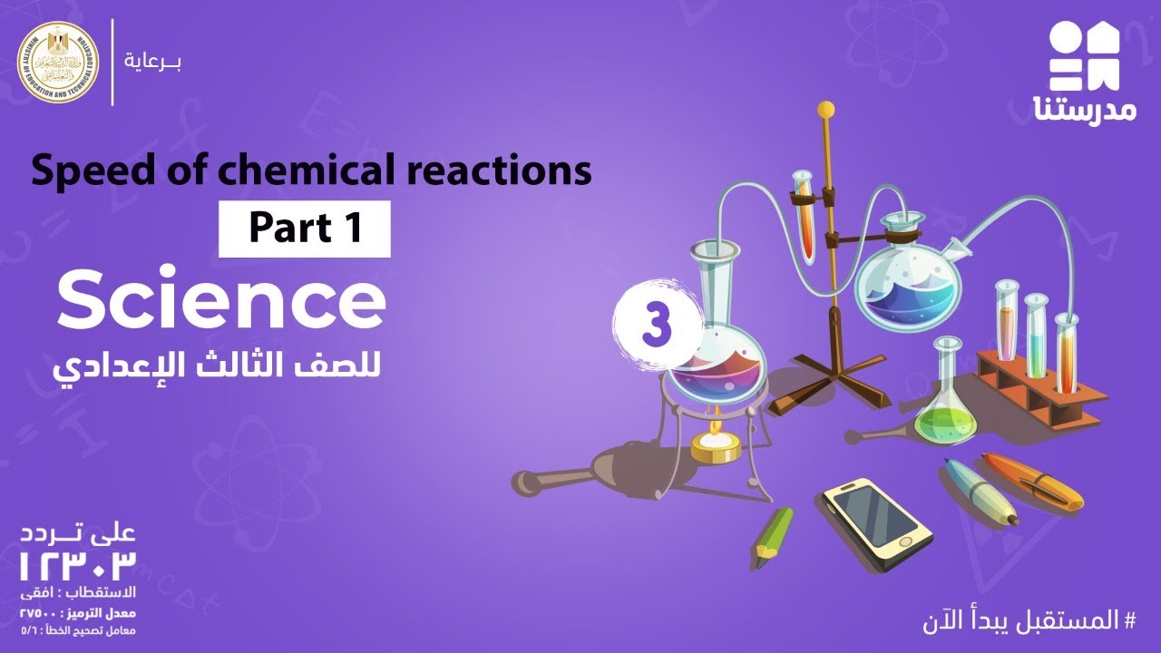 Speed of chemical reactions | Science | الصف الثالث الإعدادي Part 1