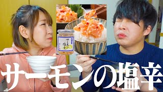 これは絶対買ってほしい。サーモンの塩辛が旨すぎてご飯が止まらない【お取り寄せグルメ】