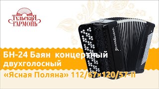 обзор баяна концертного БН 24 