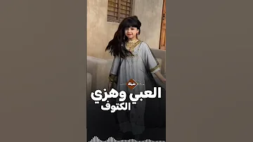 شيلة العبي وهزي الميدان السعودية الكويت الامارات قطر عمان البحرين 