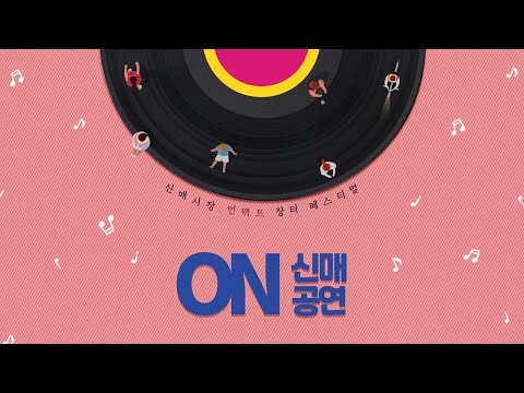 [신매시장 장터페스티벌 9회] 챔버오케 이병만 외(솔트)의 웰컴투 동막골 OST 카자뷰에(바람피리), 아모르파티