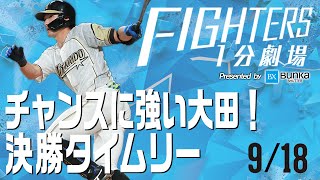【ファイターズ1分劇場】2020/9/18チャンスに強い大田！決勝タイムリー