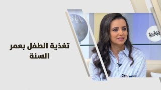 تغذية الطفل بعمر السنة - ربى مشربش - تغذية