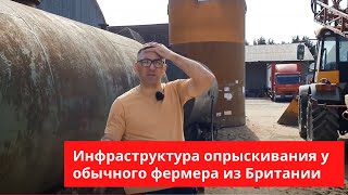 картинка: Инфраструктура для опрыскивания у обычного английского фермера