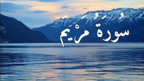 سورة مريم كاملة مرتلة
