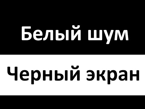 Белый Шум Черный Экран | Успокаивающий звук | 12 Часов | Колыбельная