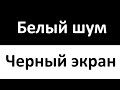 Белый Шум Черный Экран | Успокаивающий звук | 12 Часов | Колыбельная