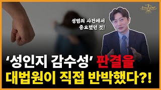 '성인지 감수성' 판결에 대법원이 제동을 건 이유는?(feat. 성범죄 관련 수사와 재판 실무가 변하고 있다!!!)