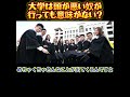 【ホリエモン】大学は頭の悪い奴が行っても意味がない？