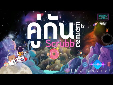 คู่กัน-เนื้อเพลง (scrubb)