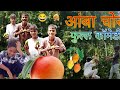ᴀᴀᴍʙᴀ ᴄʜᴏʀ आंबा चोर फुल्ल कॉमेडी व्हिडिओ  (ADIWASI) #khandeshicomedy #खान्देशीविडिओ