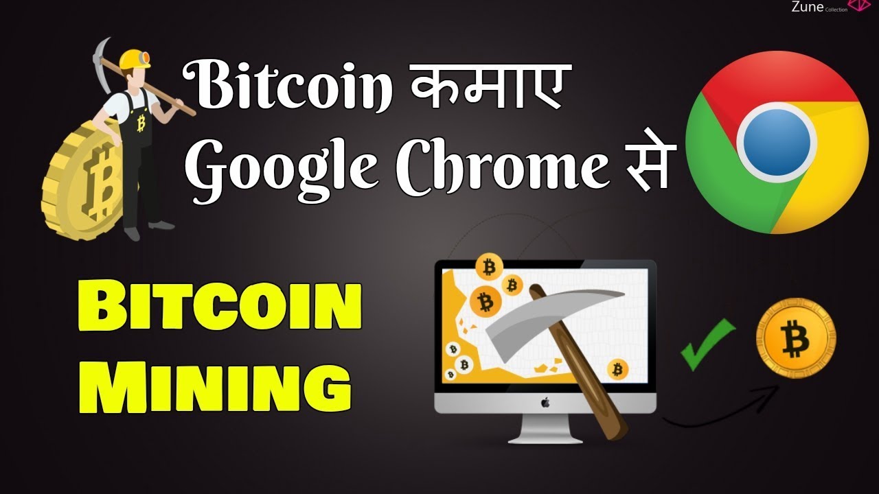 Google Chrome Bitcoin Mining Earn Free Bitcoin By Google Chrome How To Earn Free Btc - 