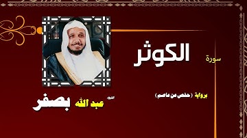 القران الكريم كاملا بصوت الشيخ عبد الله بصفر | سورة الكوثر