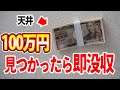 もし、天井に張り付けた100万円が見つかったら即プレゼント【モニタリング】