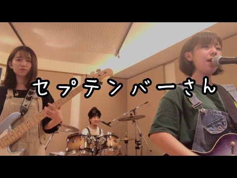 【告知あり】セプテンバーさん/RADWIMPS ガールズバンドが弾いてみた