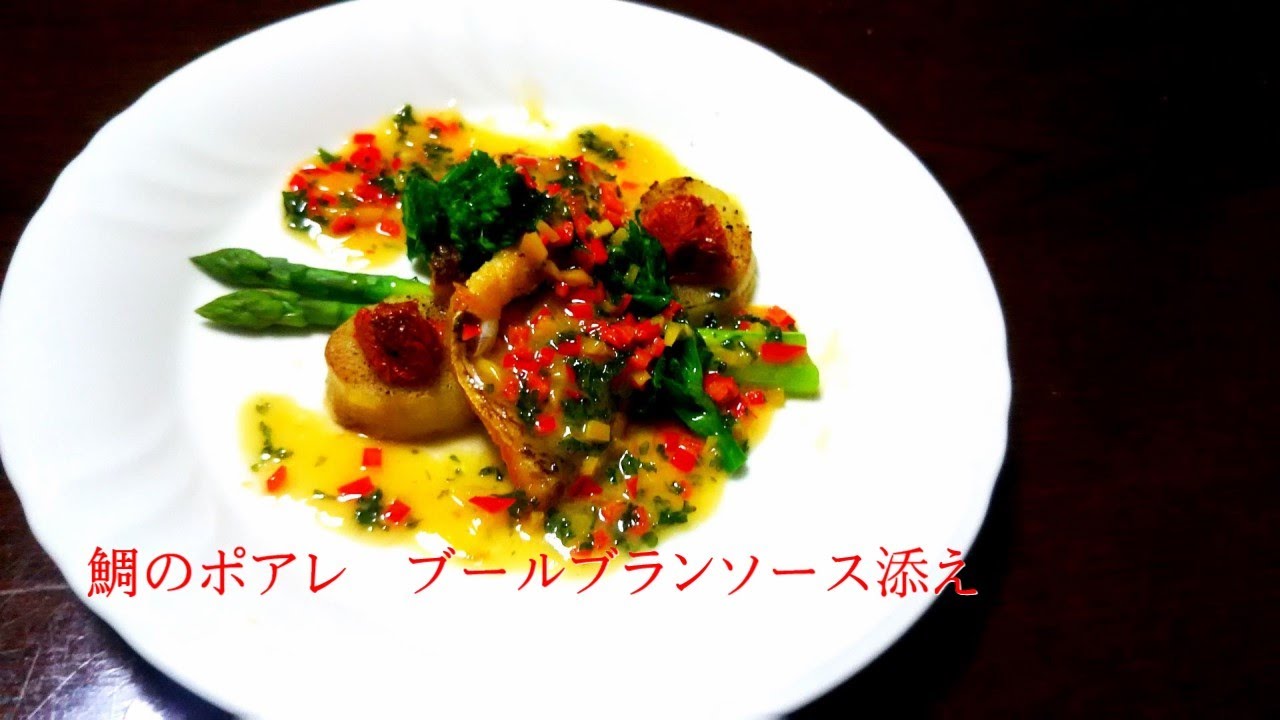 鯛のポワレ ブールブランソース添dorade Au Souce Beurre Branc Youtube