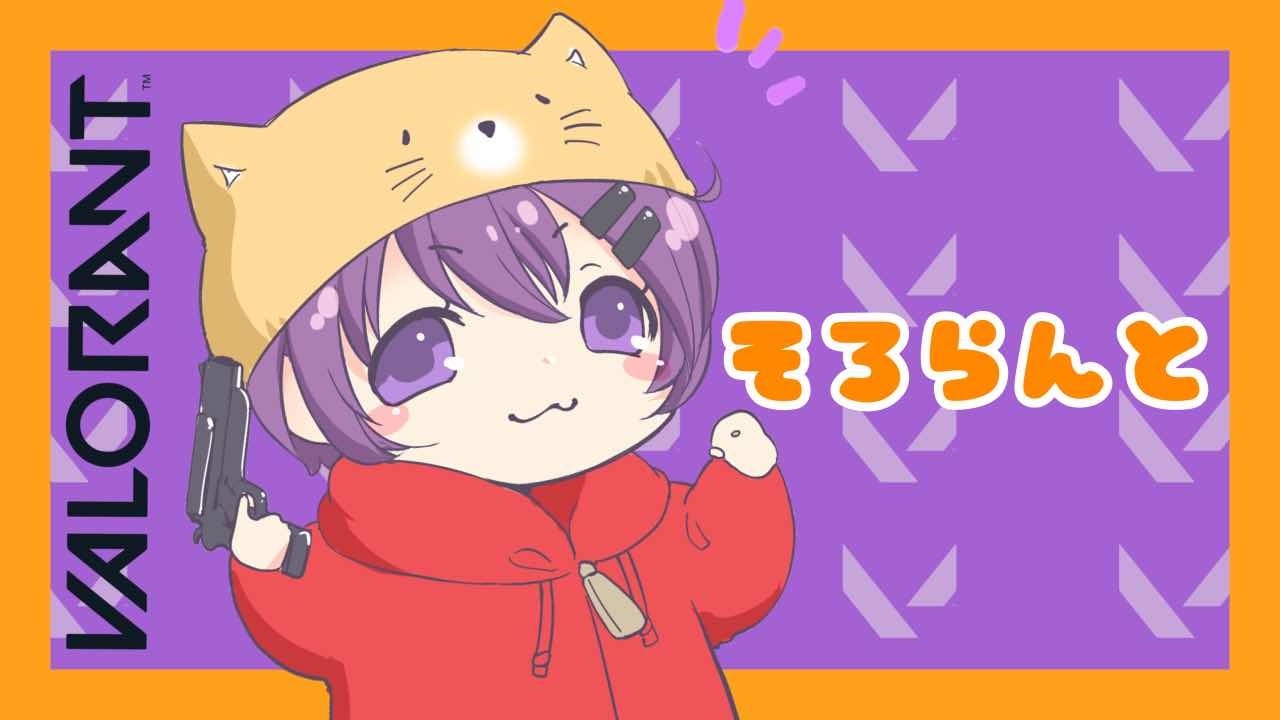 【VALORANT/デッドロックOTP】そろこんぺでランクを戻してみようの会【Vtuber/菰狐きさらぎ 】
