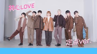 初心LOVE（うぶらぶ）定点ver./なにわ男子 歌って踊ってみた【*ChocoLate Bomb!!】