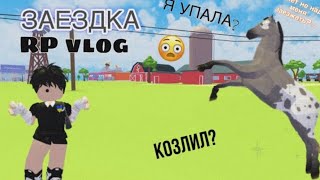 ЗАЕЗЖАЮ ЖЕРЕБЦА? RRP VLOG // ROBLOX// HORSE VALLEY//