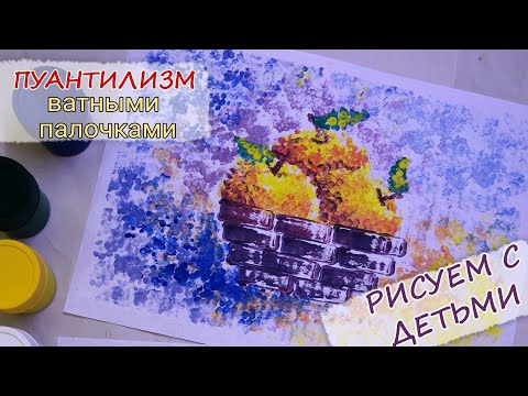 Как нарисовать натюрморт просто и красиво! Уроки рисования для детей. Пуантилизм