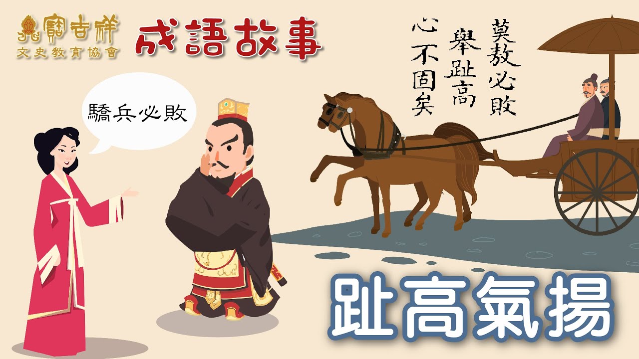 寶吉祥文史教育協會 第一輯 成語故事：趾高氣揚