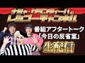 【生配信】20260320 ナジャ・グランディーバのレツゴーフライデー今日の反省室