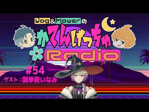 【 Vtuber 】 かてんげっちゅ ラジオ #54 【 Dog&Flower 】