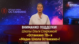 ❗️Обращение Высшей Школы Останкино к Спиркиной О.Б., руководителю фейковой Школы Останкино❗