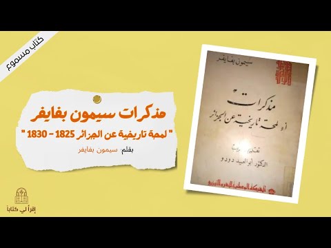 كتاب مذكرات سيمون بفايفر لمحة تاريخية عن الجزائر 1825 1830 بقلم سيمون بفايفر