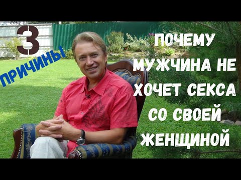 3 основных причины, почему мужчина не хочет секса со своей женщиной?  Фролов Олег