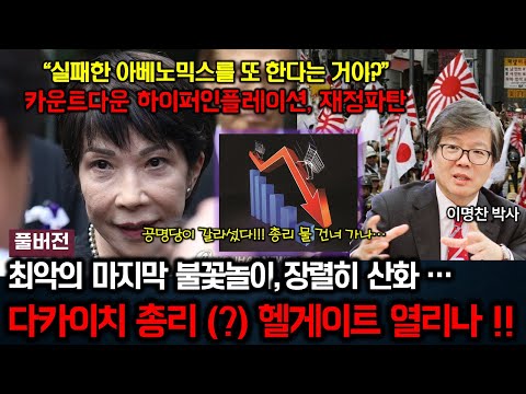 다카이치 총리(?) 헬게이트 열리나!! 최악의 마지막 불꽃놀이, 장렬이 산화... "실패한 아베노믹스를 또 한다는 거냐?" 카운트다운 하이퍼인플레이션, 재정파탄