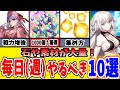 【FGO】石を大量ゲット！日常的にやること10選、無課金でも素材やレアプリ大量！【ゆっくり実況】【Fate/Grand order】