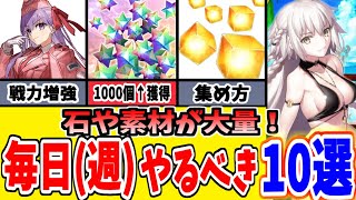 【FGO】石を大量ゲット！日常的にやること10選、無課金でも素材やレアプリ大量！【ゆっくり実況】【Fate/Grand order】