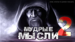 Слова, которые ты должен услышать  I  Мудрые мысли  I  Часть II