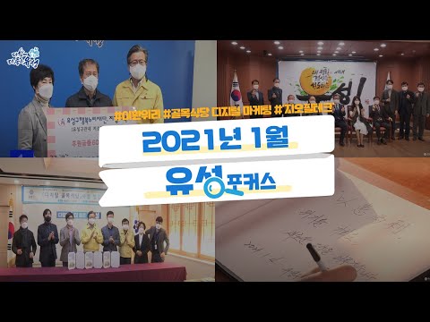 2021년 1월의 유성포커스