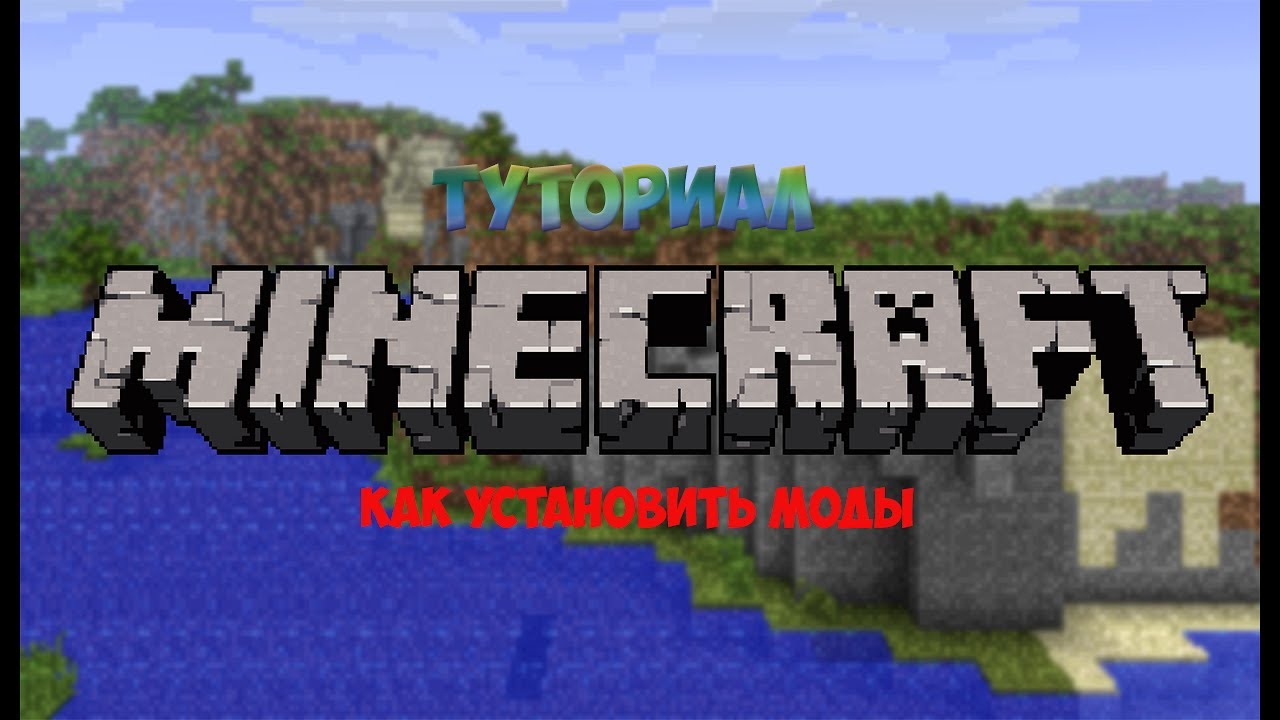 Как установить моды NEI на minecraft
