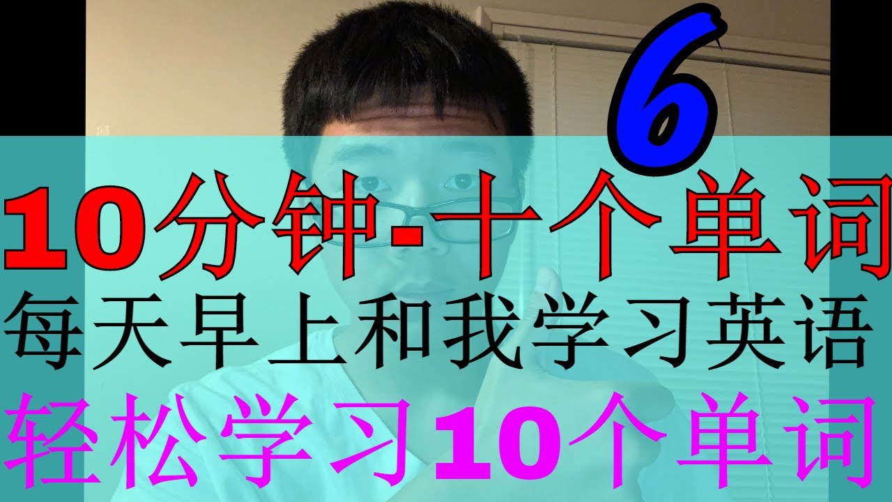 6十分钟10个单词 每天轻松学习10个单词 轻松学英语 10个英语单词 英语单词 Youtube