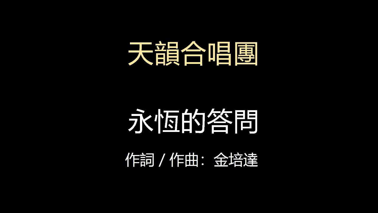 詩歌 Cover《永恆的答問 (KB1)》