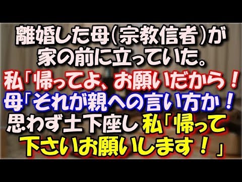 【修羅場】 離婚した母（宗教信者）が家の前に立っていた。私「帰ってよ、お願いだから！」母「それが親への言い方か！」思わず土下座し、私「帰ってくださいお願いします！」 スカッと修羅場ラバンダ