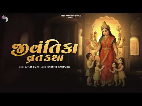 જીવંતિકા વ્રત કથા | Jivantika Vrat Katha | જીવંતિકા માતાની વ્રત કથા | H.R. Soni